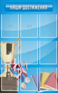 Стенд "Наши достижения" Вариант 6 - fgospostavki.ru - Ейск