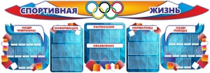 Стенд "Спортивная жизнь" (резной стенд из 8-х частей) - fgospostavki.ru - Ейск