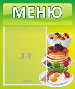 Стенд "Меню" - fgospostavki.ru - Ейск
