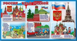 Стенд "Россия – край родной" - fgospostavki.ru - Ейск