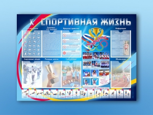 Стенд-уголок "Спортивная жизнь" - fgospostavki.ru - Ейск