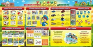 Стенд "Уголок безопасности дорожного движения" Вариант 5 - fgospostavki.ru - Ейск