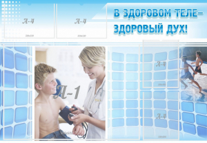 Стенд "В здоровом теле - здоровый дух!" - fgospostavki.ru - Ейск