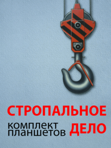 Комплект плакатов "Стропальное дело" - fgospostavki.ru - Ейск