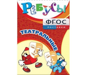 Ребусы "Театральные" - fgospostavki.ru - Ейск