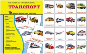 Демонстрационные карточки "Транспорт" - fgospostavki.ru - Ейск