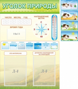 Стенд "Уголок природы" Вариант 2 - fgospostavki.ru - Ейск