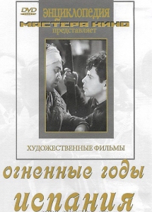 DVD художественный фильм "Огненные годы. Испания" - fgospostavki.ru - Ейск