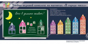 "В городе чисел". Для лучшего понимания и запоминания состава чисел первого десятка - fgospostavki.ru - Ейск