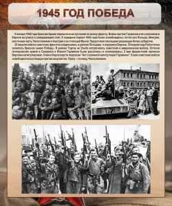 Стенд "1945 год. Победа." - fgospostavki.ru - Ейск