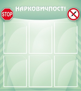 Стенд "Нарковичпост!" - fgospostavki.ru - Ейск