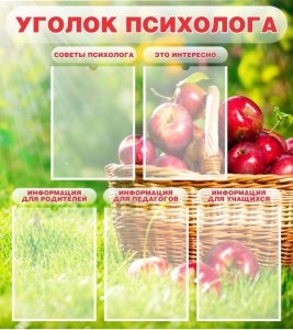 Стенд "Уголок психолога" Вариант 1 - fgospostavki.ru - Ейск