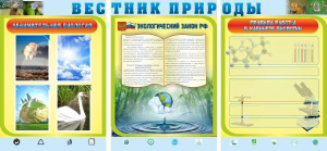 Стенд "Вестник природы" Вариант 5 - fgospostavki.ru - Ейск