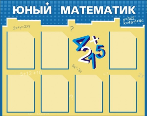 Стенд "Юный математик" - fgospostavki.ru - Ейск