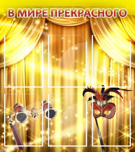 Стенд "В мире прекрасного" Вариант 1 - fgospostavki.ru - Ейск