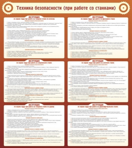 Стенд "Техника безопасности (при работе со станком)" - fgospostavki.ru - Ейск