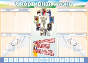 Стенд "Спортивная жизнь" Вариант 2 - fgospostavki.ru - Ейск