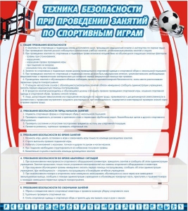 Стенд "Техника безопасности занятий по спортивным играм" - fgospostavki.ru - Ейск