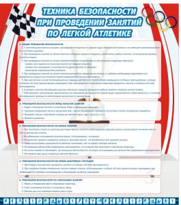 Стенд "Техника безопасности занятий по легкой атлетике" - fgospostavki.ru - Ейск