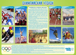 Стенд "Олимпийский уголок" - fgospostavki.ru - Ейск