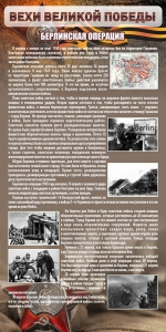 Стенд "Берлинская операция" - fgospostavki.ru - Ейск