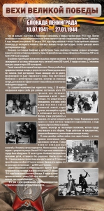 Стенд "Блокада Ленинграда" - fgospostavki.ru - Ейск