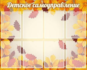 Стенд "Детское самоуправление" - fgospostavki.ru - Ейск