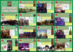 Стенд "Дни воинской славы России" Вариант 1 - fgospostavki.ru - Ейск