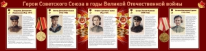 Стенд "Герои Советского союза в годы Великой Отечественной войны" Вариант 2 - fgospostavki.ru - Ейск
