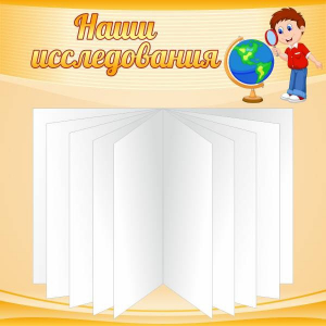 Стенд "Наши исследования" - fgospostavki.ru - Ейск