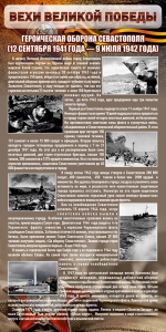 Стенд "Оборона Севастополя" - fgospostavki.ru - Ейск