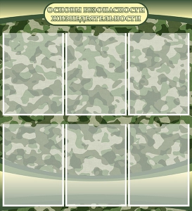 Стенд "Основы безопасности жизнедеятельности" Вариант 2 - fgospostavki.ru - Ейск