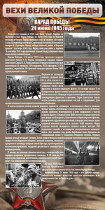 Стенд "Парад Победы" - fgospostavki.ru - Ейск