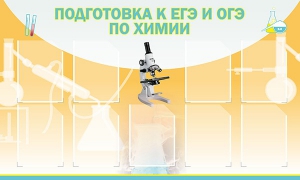 Стенд "Подготовка к ЕГЭ и ОГЭ по химии (9 карманов)" - fgospostavki.ru - Ейск