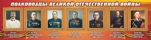 Стенд "Полководцы Великой Отечественной войны" Вариант 3 - fgospostavki.ru - Ейск