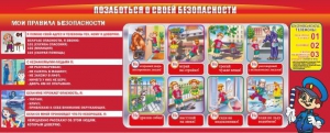 Стенд "Позаботься о своей безопасности" - fgospostavki.ru - Ейск