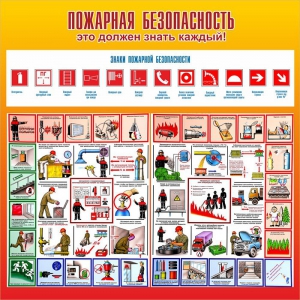 Стенд "Пожарная безопасность" Вариант 3 - fgospostavki.ru - Ейск
