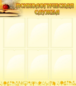 Стенд "Психологическая служба" - fgospostavki.ru - Ейск