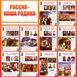 Стенд "Россия наша родина" - fgospostavki.ru - Ейск