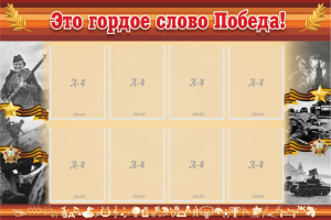 Стенд "Это гордое слово Победа!" - fgospostavki.ru - Ейск