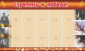 Стенд "Стремись к победе!" - fgospostavki.ru - Ейск