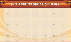 Стенд "Учителями славится школа" - fgospostavki.ru - Ейск