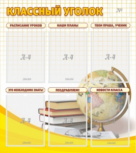 Стенд "Классный уголок" № 7 - fgospostavki.ru - Ейск