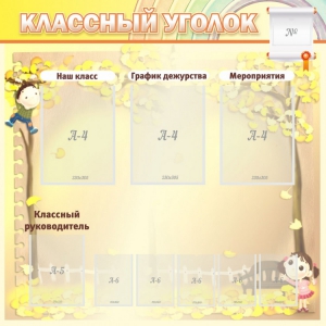Стенд "Классный уголок" №14 - fgospostavki.ru - Ейск
