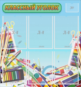 Стенд "Классный уголок" №27 - fgospostavki.ru - Ейск