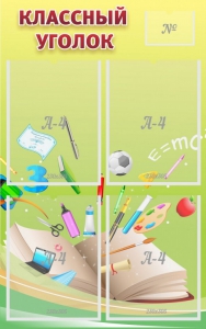 Стенд "Классный уголок" №1 - fgospostavki.ru - Ейск