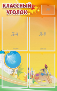 Стенд "Классный уголок" №2 - fgospostavki.ru - Ейск