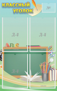 Стенд "Классный уголок" №4 - fgospostavki.ru - Ейск