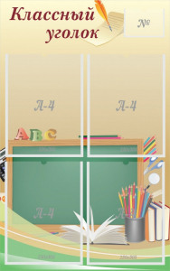 Стенд "Классный уголок" №8 - fgospostavki.ru - Ейск