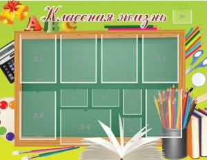 Стенд "Классная жизнь" - fgospostavki.ru - Ейск